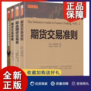 职业期货交易者 正版 经济管理 期货交易准则 克罗期货技术分析新指南共4册 期贷交易 期货交易策略 投资理财书籍 山西人民