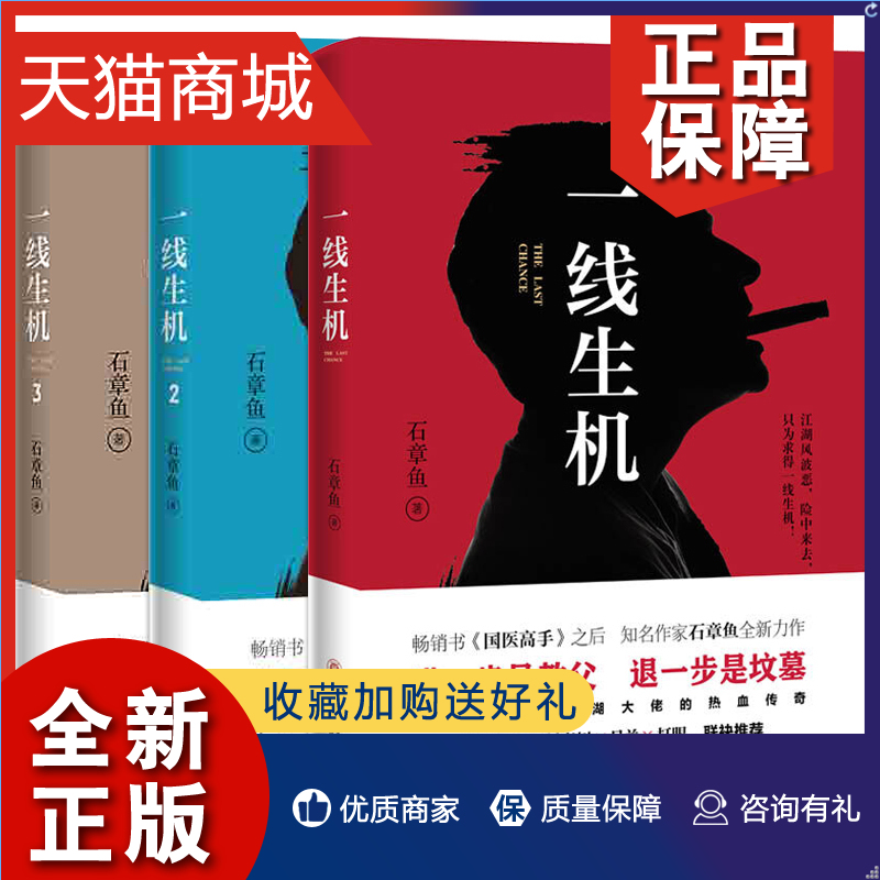 正版正版一线生机1+2+3共3册石章鱼著中国版教父东北往事青春文学社会小说书籍官场小说侦探悬疑推理小说书籍wx-封面