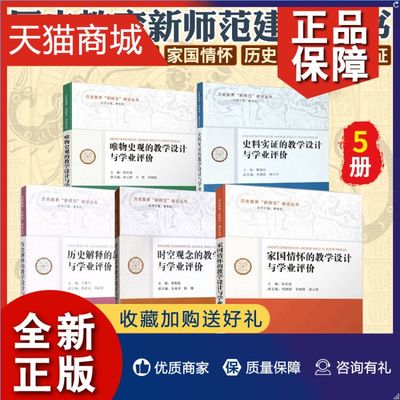 正版 正版 历史教育新师范建设丛书5册 时空观念+唯物史观+家国情怀+历史解释+史料实证的教学设计与学业评价 教师用书教学设计