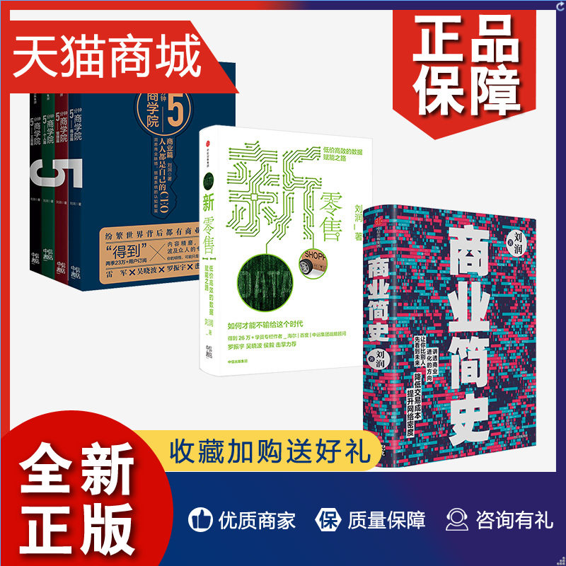 正版 5分钟商学院 新零售 商业简史(套装3册)刘润 著