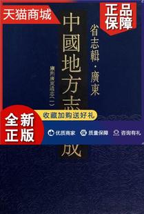 地方志中国地方志历史书籍 省志辑 全十册 广东 正版 中国地方志集成