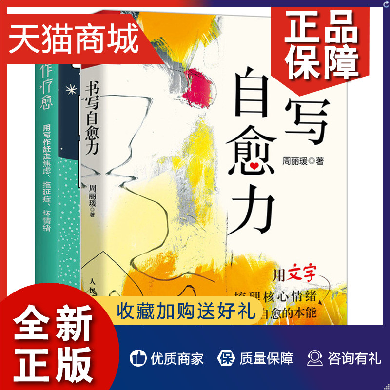 正版 书写自愈力+写作疗愈 用写作赶走焦虑 拖延症 坏情绪 2册 人民邮电图书籍高性价比高么？