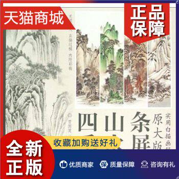 正版 正版 四季山水条屏 原大版实用白描画稿 贾国英 工笔画白描底稿 初学者图谱画谱国画教程 工笔画素材临摹工笔画入门书籍怎么看?