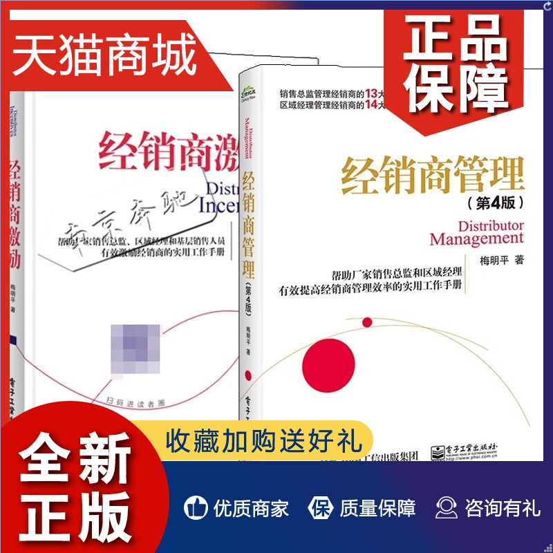 正版全2册经销商激励+经销商管理第4版激励经销商方法书籍快消品分销渠道供应链管理销售营销技巧业务员产品经理大客户开发指