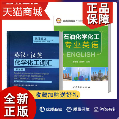 正版 2册 石油化学工业专业英语+英汉汉英化学化工词汇 石油化工专业英语词汇术语大全书籍石化专业英语字典词典速查化工英语自学