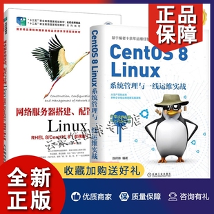 2册 Zabbix安装 使用教程 Linux系统管理与一线运维实战 Linux 网络服务器搭建配置与管理 正版 微课版 RHEL CentOS