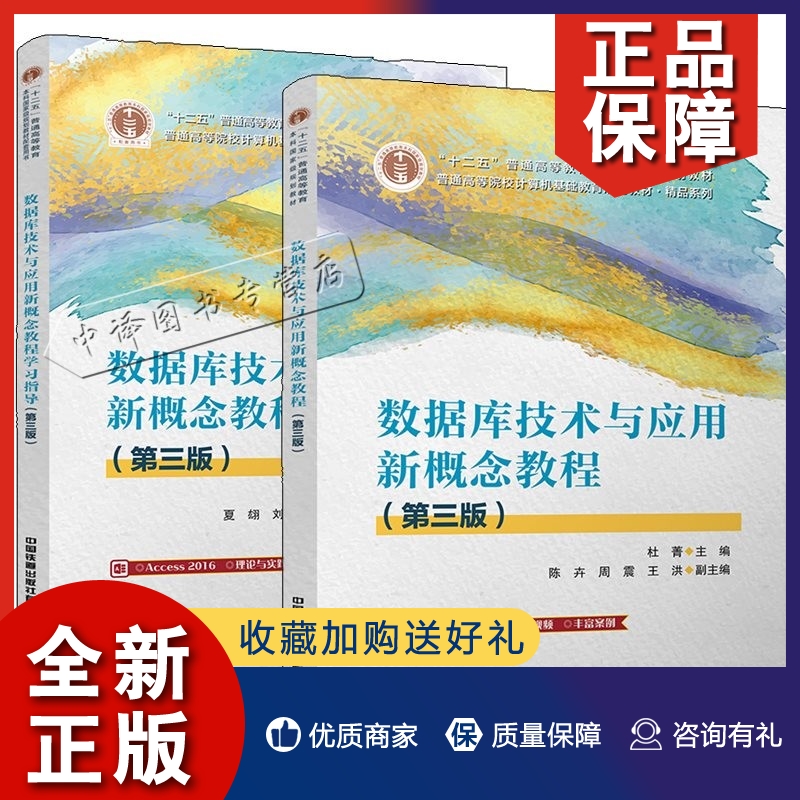 正版【全2册】数据库技术与应用新概念教程第三版杜菁+学习指导第三版武文芳第3版数据库计算机Access2016应用数据库系统高等学校 书籍/杂志/报纸 程序设计（新） 原图主图