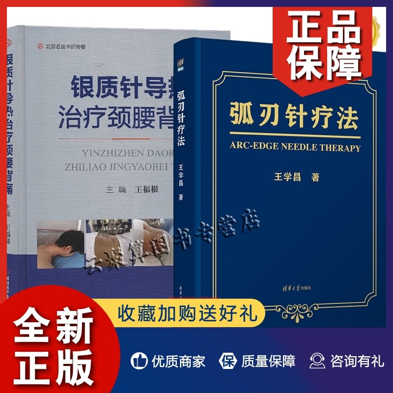 临床医学类针灸康复技术书籍弧刃针的定义发明过程原理适应证和禁忌证