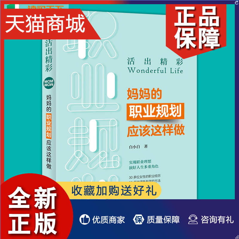 正版活出精彩职业规划应该这样做女性职业生涯如何规划hij职业规划女性如何平衡家庭与职场指导书籍女性业指导书籍