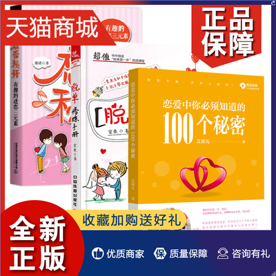 正版 全3册脱单修炼手册恋爱中+你必须知道的100个秘密+恋爱秘籍有趣的迷恋三元素恋情婚姻维护维系书恋爱指南心理学男女脱单约会