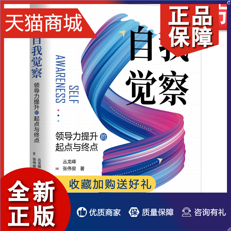 正版 官网正版 自我觉察 领 导力提升的起点与终点 张伟俊 管理 职场 技能 咨询 顾问 和君商学 企业发展 转折点 思维能力 书籍/杂志/报纸 领导学 原图主图