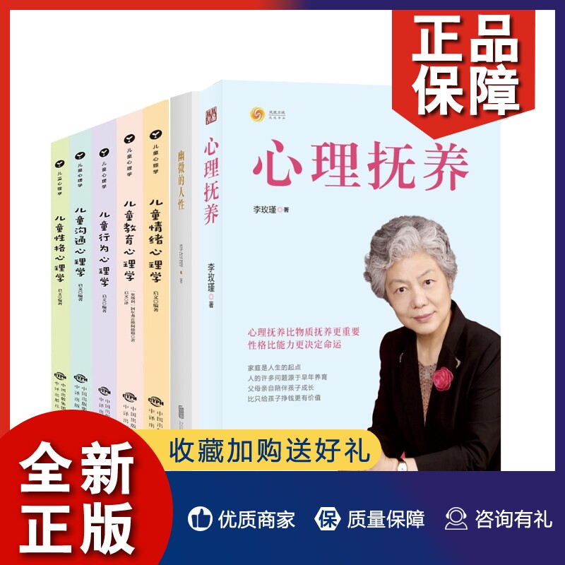正版 幽微的人性+心理抚养李玫瑾+儿童教育心理学等共7册使用感如何?