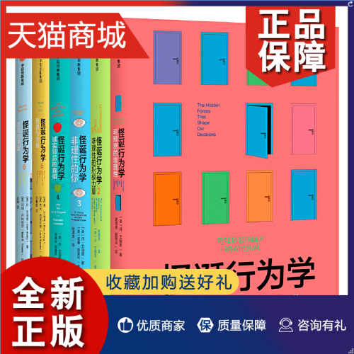 正版 套装6册怪诞行为学 可预测的非理性+非理性的积极力量+非理性的你+诚实背后的真相+理智与金钱+非凡的决定凤凰