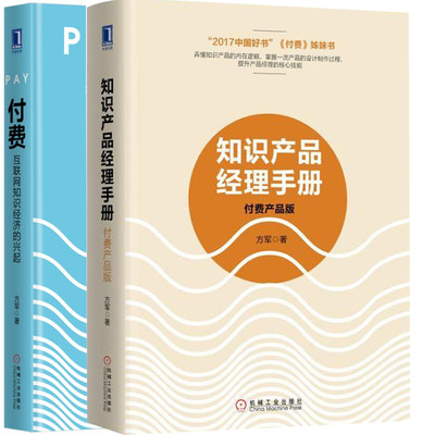 正版 知识产品经理手册 付费产品版+付费 互联网知识经济的兴起 2册 付费知识产品设计生产书籍 知识产品化运营管理实战指南手册图