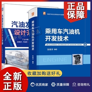 2册乘用车汽油机开发技术 正版 内燃机开发产品设计流程管理生产技术工艺 汽油机开发管理 汽油机研发设计 汽油发动机设计开发手册