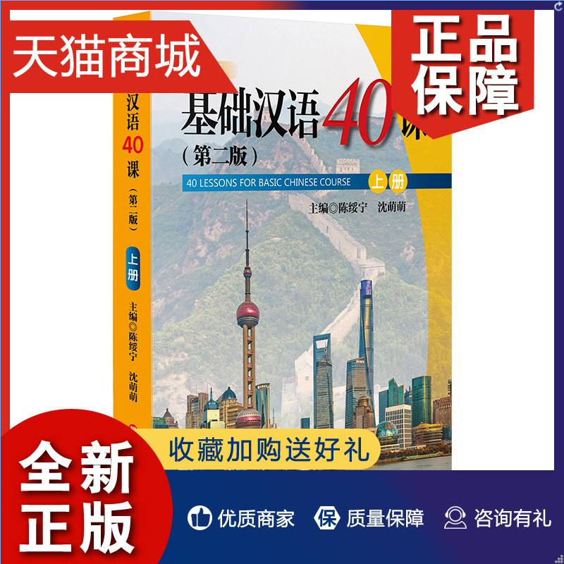 正版 基础汉语40课(上册)(第2版)/陈绥宁等 陈绥宁,沈萌萌 著 wx