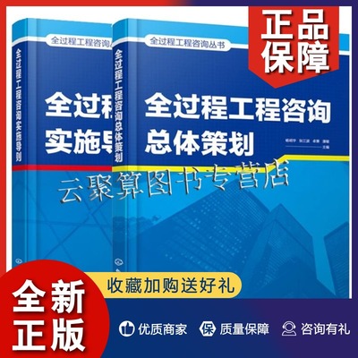 正版 2021新书2册 全过程工程咨询丛书 全过程工程咨询实施导则+全过程工程咨询总体策划 杨明宇 张江波 工程咨询服务方案策划设计