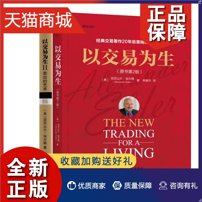 正版以交易为生II卖出的艺术+以交易为生原书第2版全2册机械工业金融股票金融投资技术分析股票期货书籍基础知识