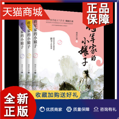 正版 将军家的小娘子(上中下)全集3册 晋江人气作者烟波江南著 古代言情爱情情感长篇古风小说青春书籍凤凰