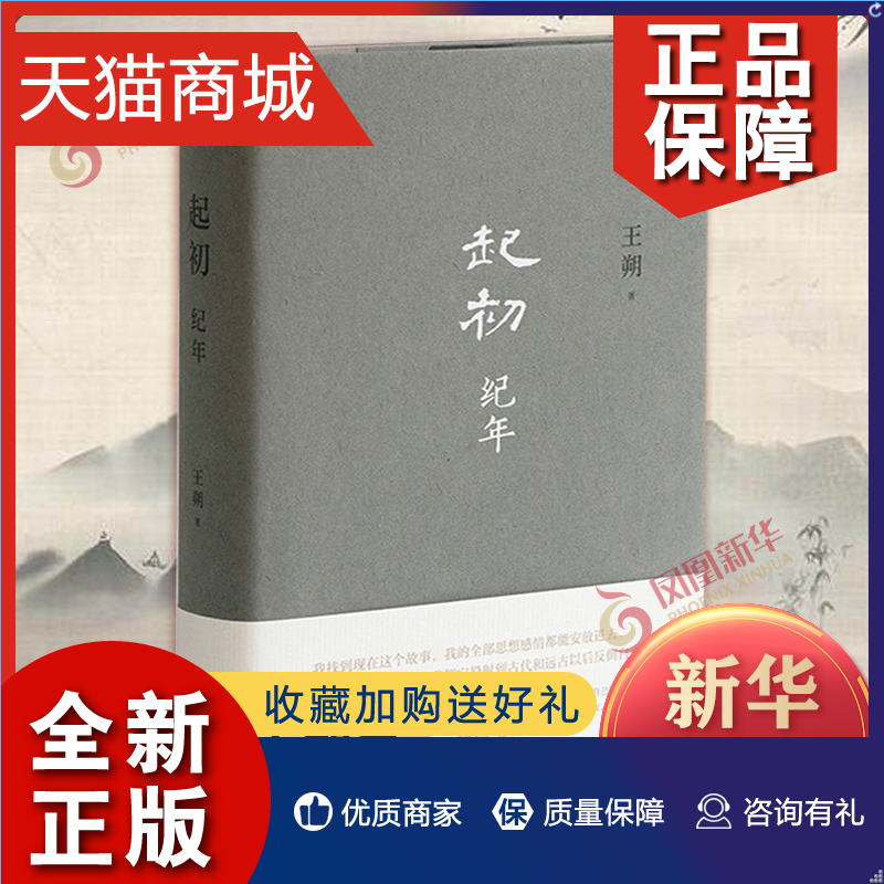 正版 起初·纪起初纪年 王朔 讲述从汉武帝亲政到去世为止五十多年的人生 长篇小说 现代当代文学凤凰 书籍/杂志/报纸 现代/当代文学 原图主图