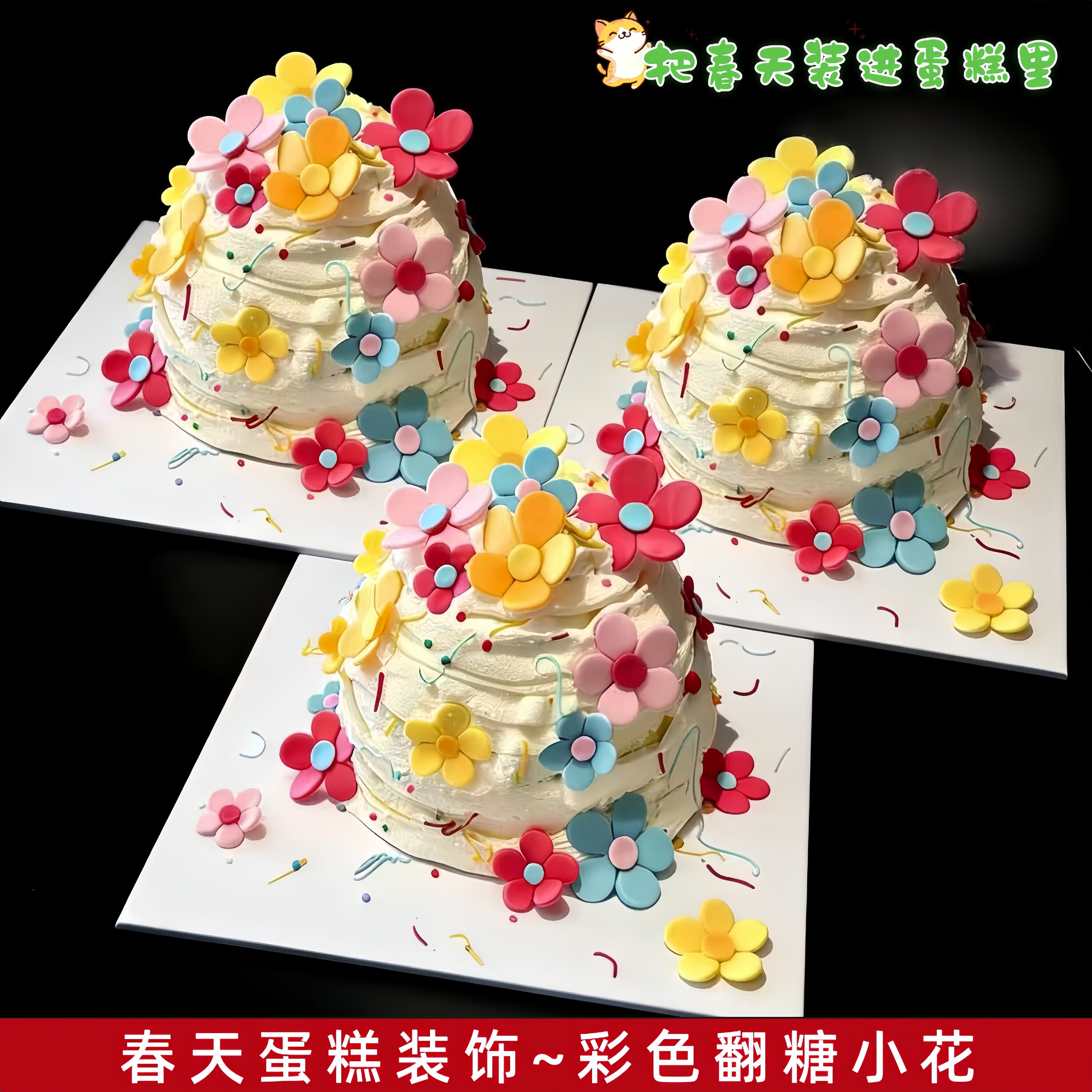 小红书同hi小花春天蛋糕装饰多巴胺配色翻糖彩色小花蛋糕甜品摆件