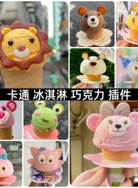 冰淇淋巧克力卡通插件摆摊专用