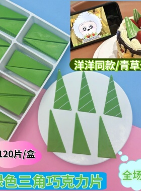 羊羊同款青青草原蛋糕巧克力蛋糕装饰配件绿色三角片纯色摆件插件