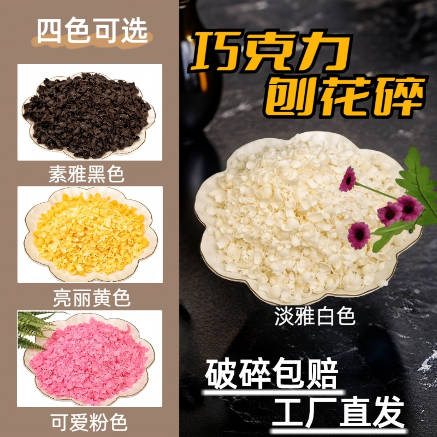 黑色白色粉色黄色巧克力刨花碎屑