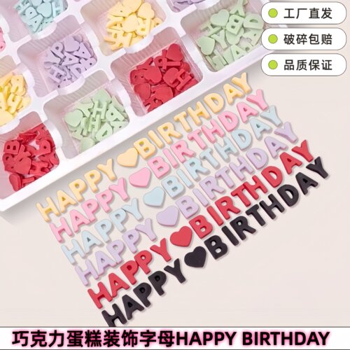 happybirthday英文字母生日快乐