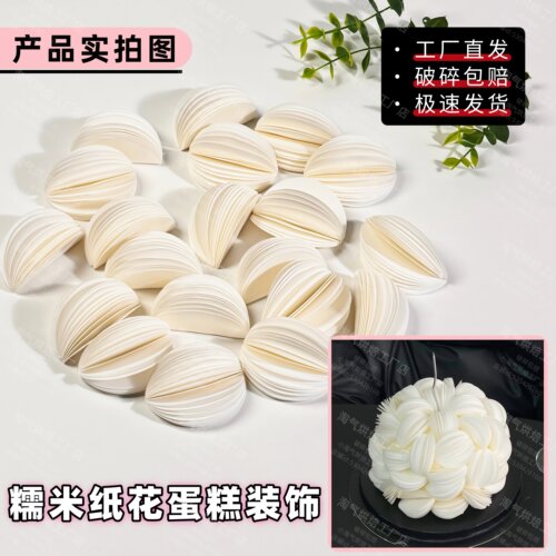 女生蛋糕糯米纸蛋糕装饰花团花朵