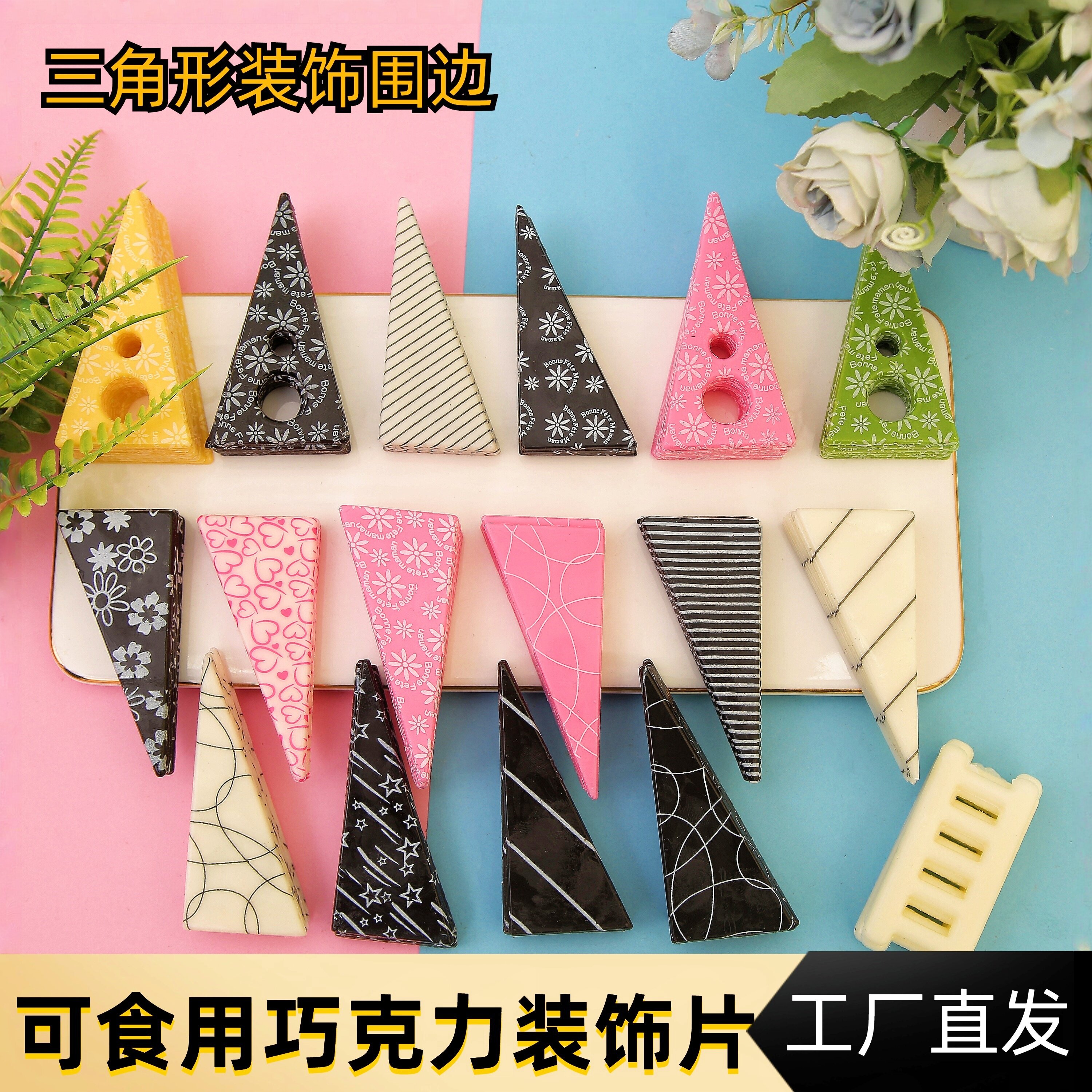 蛋糕装饰黑白巧克力片五角星三角形围边摆件DIY烘培插件创意配件