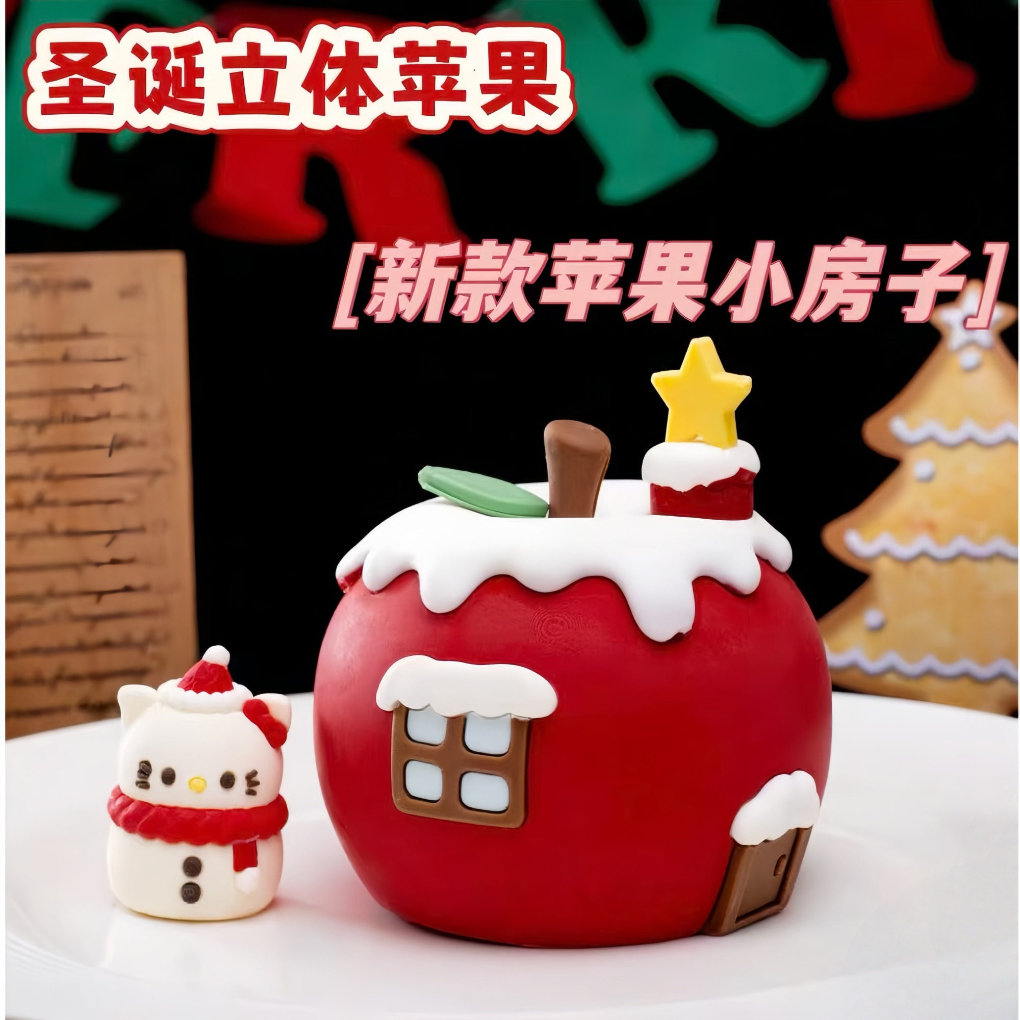 圣诞平安夜巧克力立体星星人苹果