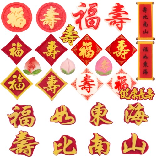 巧克力装饰福寿字牌蛋糕搭配