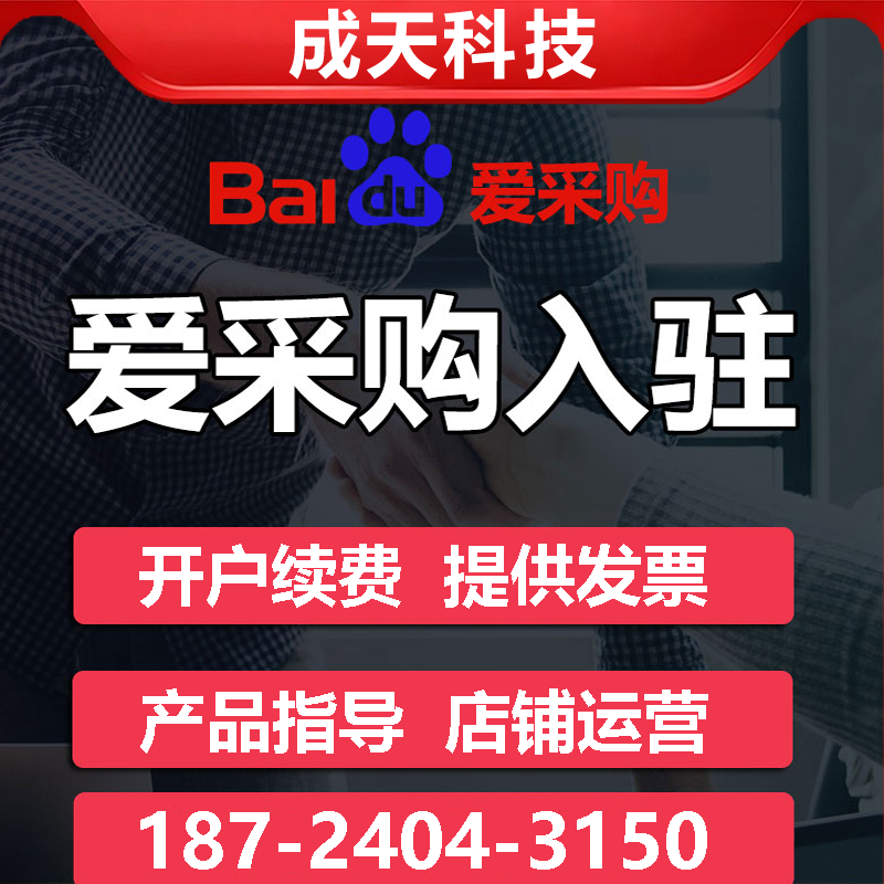 百度爱采购开户入驻排名设计运营