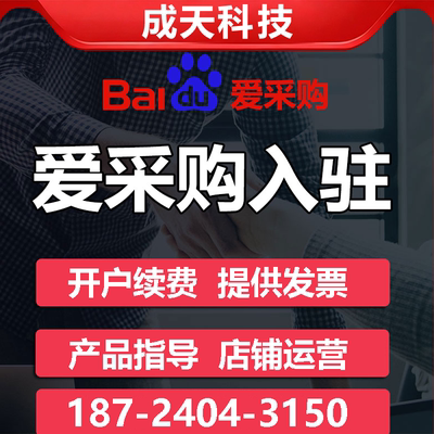 百度爱采购开户入驻排名设计运营