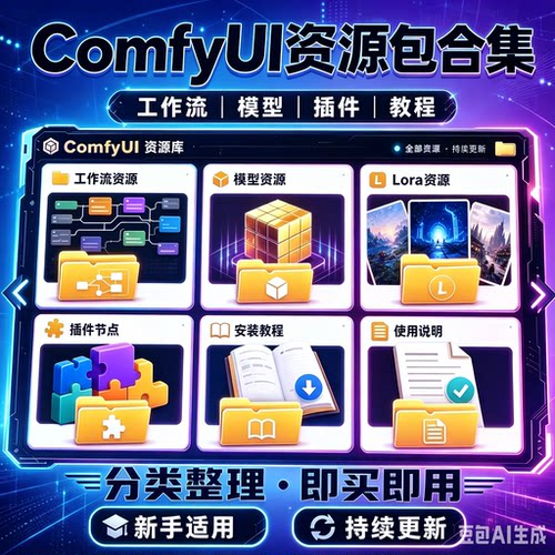 最新ComfyUI秋叶整合包V10.1发布2026年5月资源整理