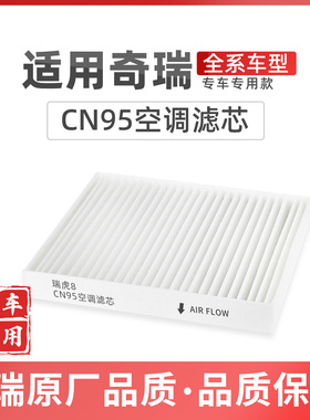 适配奇瑞瑞虎8PLUS空调滤芯CN95原厂品质379iCAR风云T9A8艾瑞泽