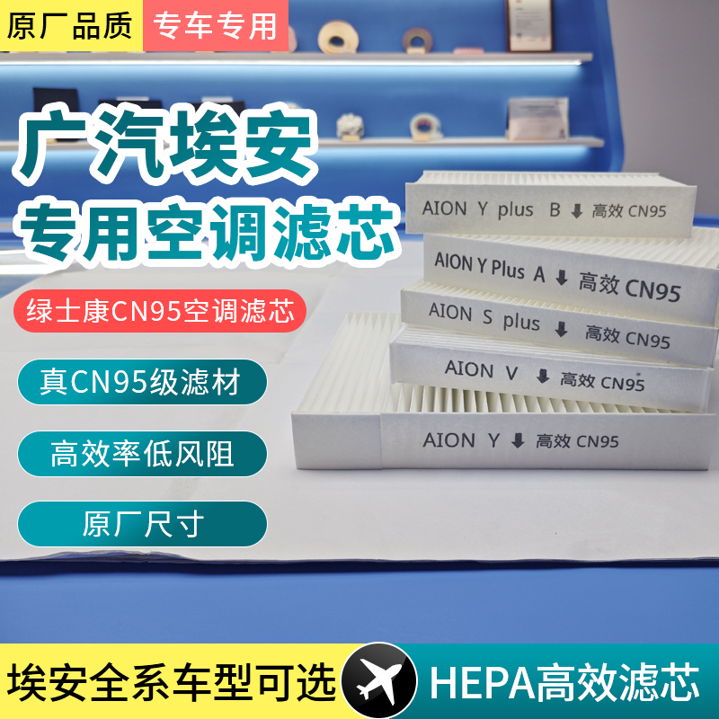 适配广汽埃安CN95空调滤芯