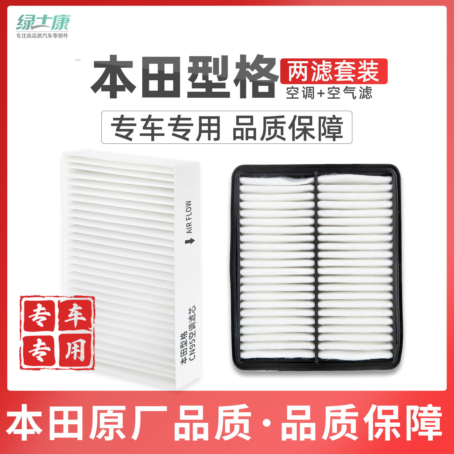 适配本田型格空调+空气滤芯套装