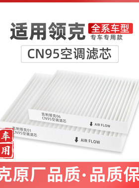 适配吉利领克08空调滤芯CN95原厂品质EMP010203+050609专用PHEV
