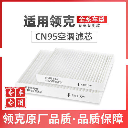 适配领克08空调滤芯CN95原厂品质