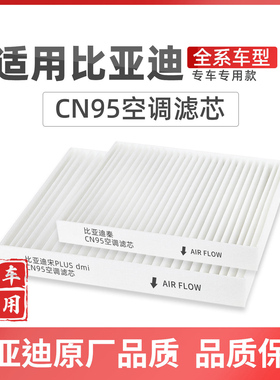 适配比亚迪秦宋元PLUS汉空调滤芯CN95原厂品质驱逐舰海豚宋唐dmi