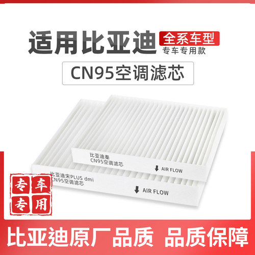 适配比亚迪秦宋PLUS空调滤芯唐元