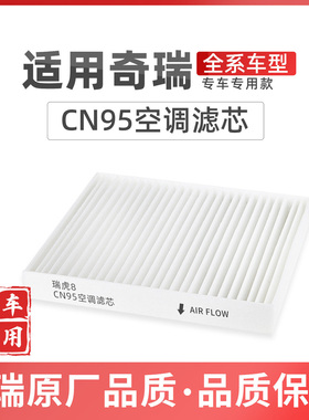适配奇瑞瑞虎8PLUS空调滤芯CN95原厂品质379iCAR风云T9A8艾瑞泽