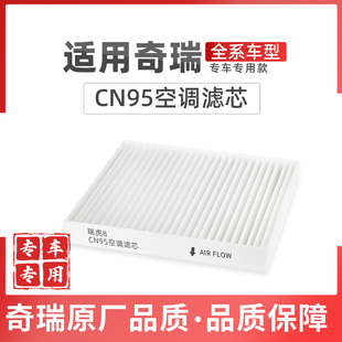 适配奇瑞瑞虎8PLUS空调滤芯CN95原厂品质379iCAR风云T9A8艾瑞泽