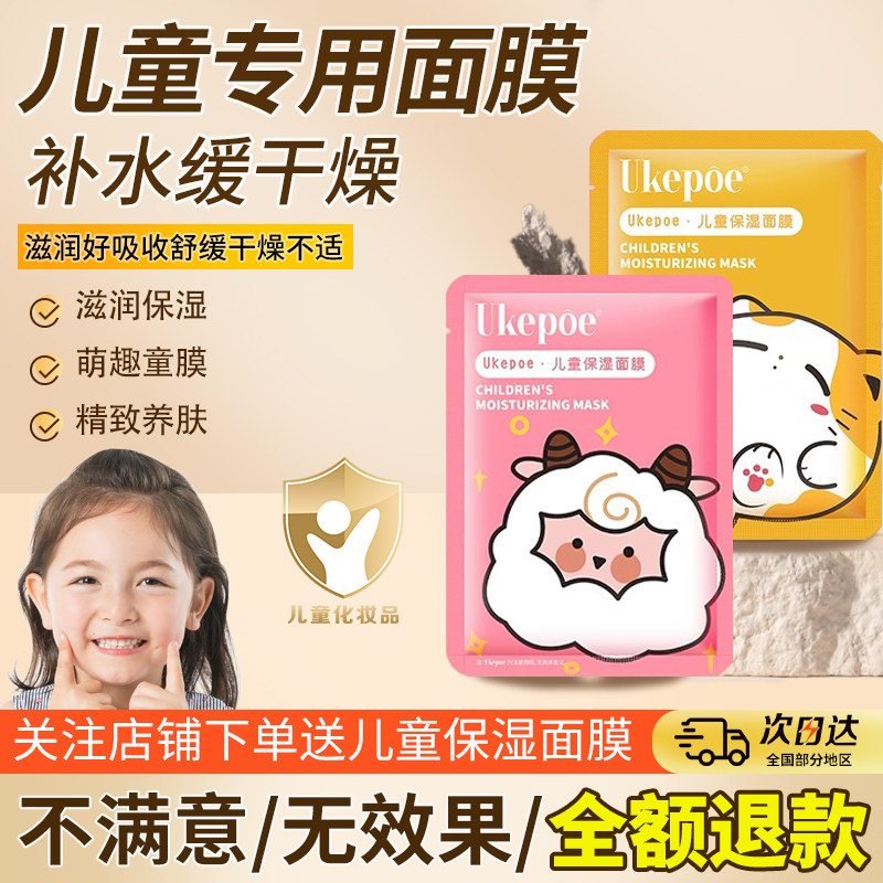 儿童面膜女孩宝宝专用10岁小孩朋友保湿补水女童大晒后修复婴幼儿