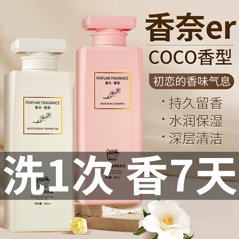 coco沐浴露持久留香男士女通用乳液正品官方品牌旗舰店洗发水套装