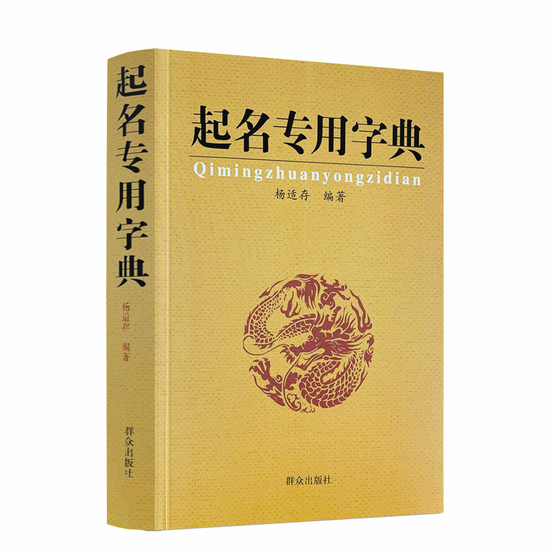 起名专用字典 起名字典 杨适存 宝宝起名姓名学数理吉凶简表专为取名起名书