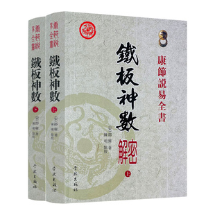 正版 铁板神数解密上下册 邵雍著白话解说铁板数周易经六爻八卦紫微斗数邵子神数子平