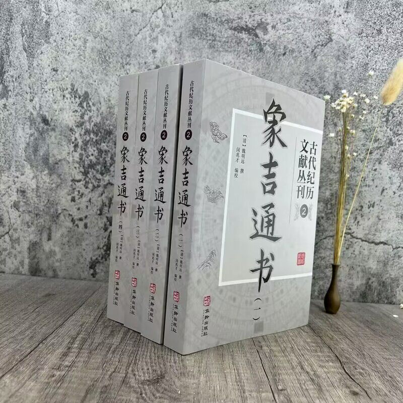 象吉通书全集(全四册) 古代纪历文献丛刊2 (清)魏明远撰 闵兆才编校 华龄出版社图片